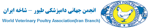 انجمن جهانی دامپزشکی طیور (شاخه ایران) - World Veterinary Poultry Association (Iran Branch)
